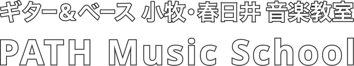 ギター&ベース 小牧・春日井音楽教室